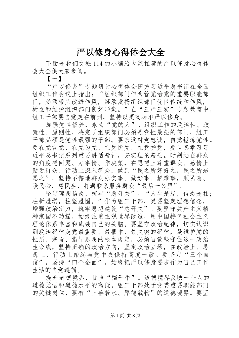 严以修身心得体会大全_第1页
