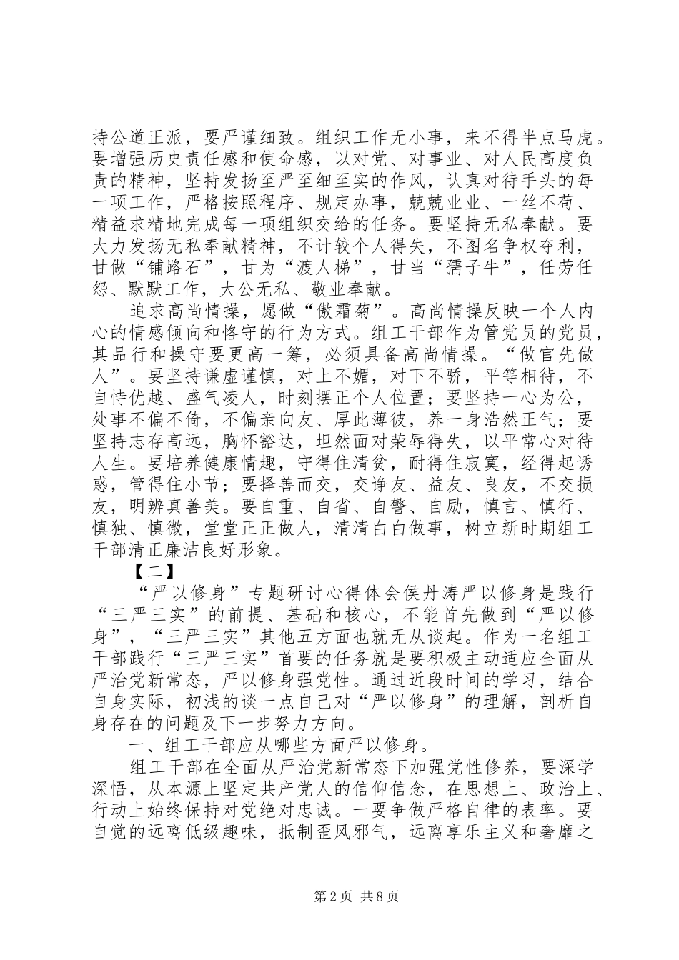 严以修身心得体会大全_第2页