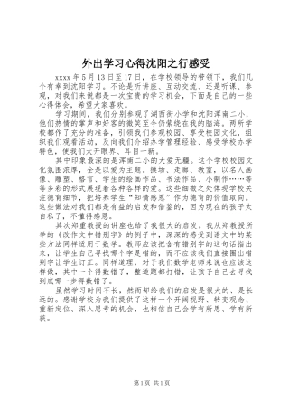 外出学习心得沈阳之行感受