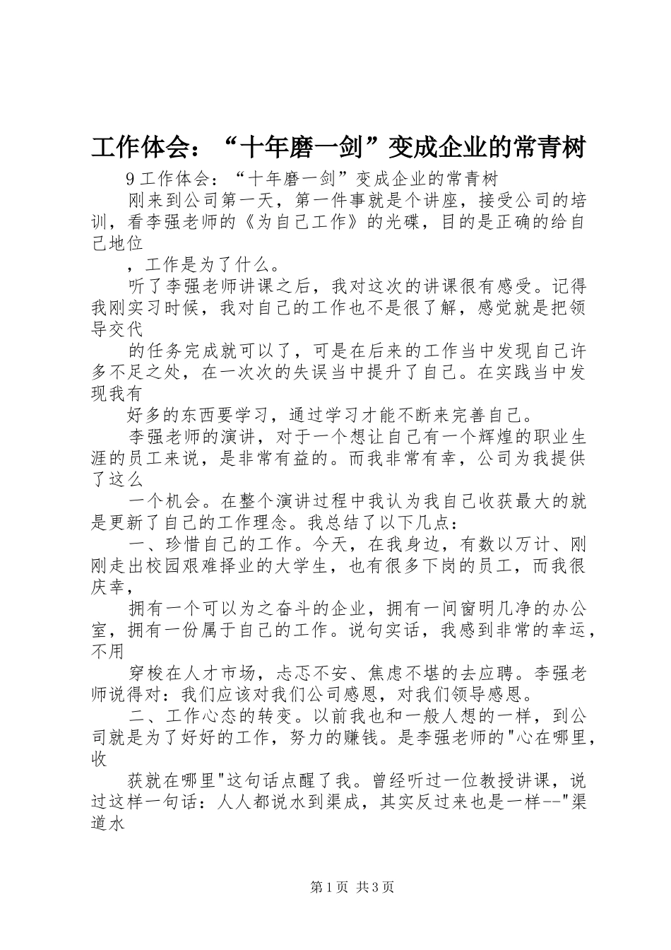 工作体会：“十年磨一剑”变成企业的常青树_第1页
