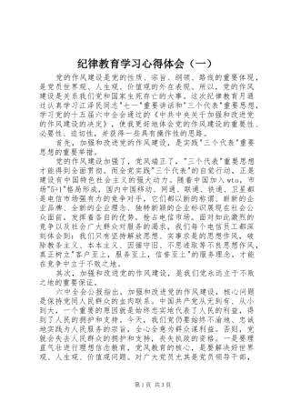 纪律教育学习心得体会（一）