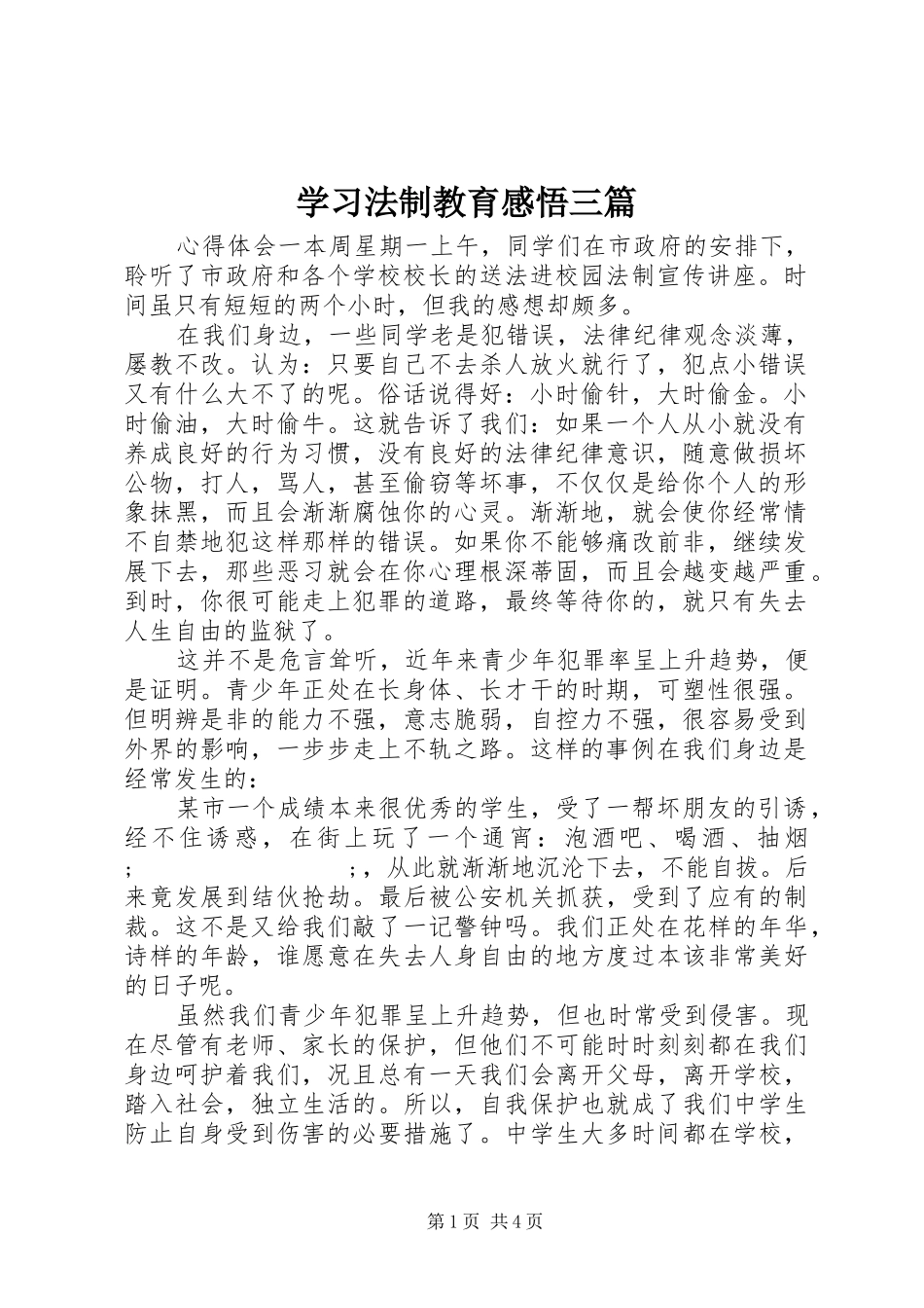 学习法制教育感悟三篇_第1页