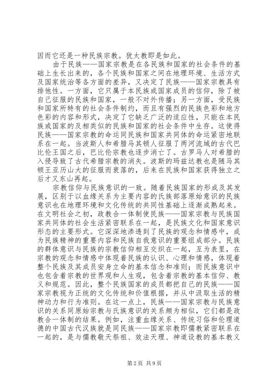 学习民族宗教政策活动心得体会_第2页