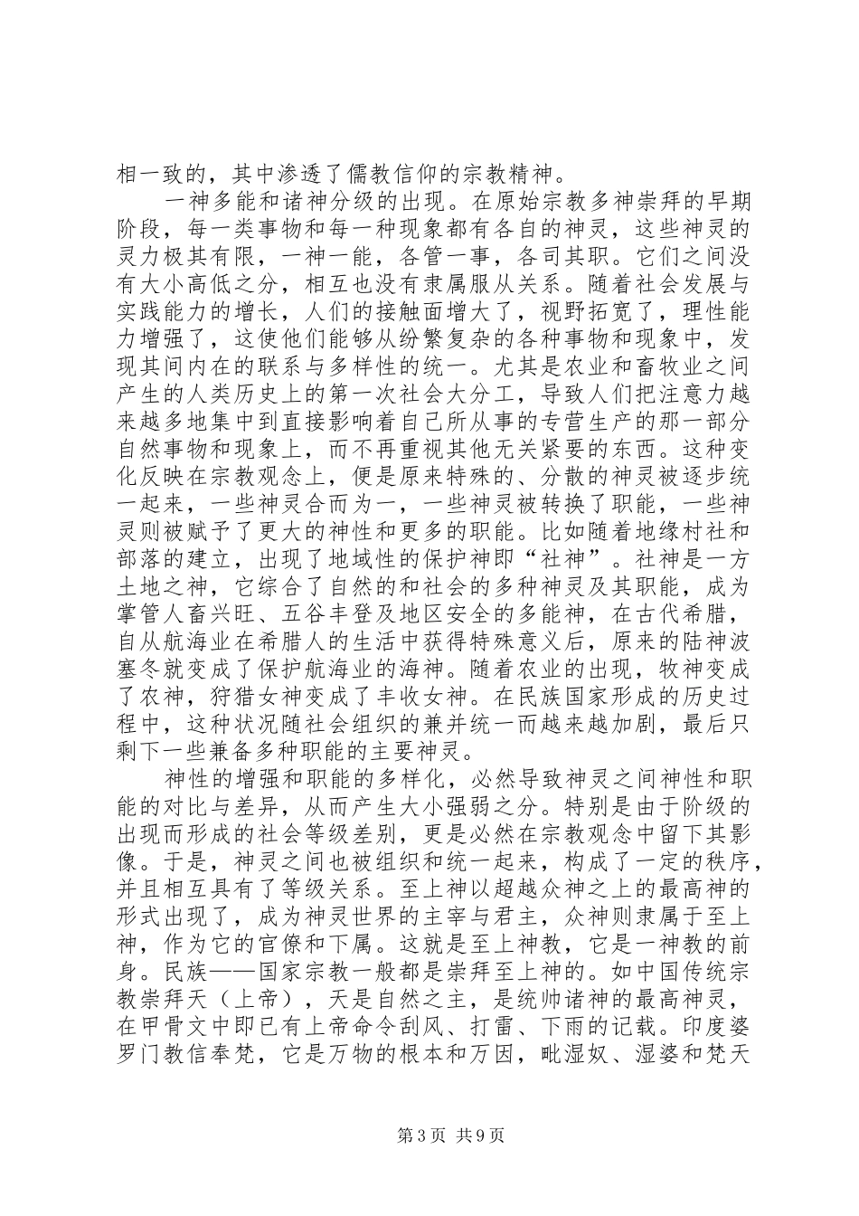 学习民族宗教政策活动心得体会_第3页