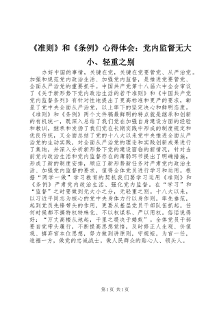 《准则》和《条例》心得体会：党内监督无大小、轻重之别