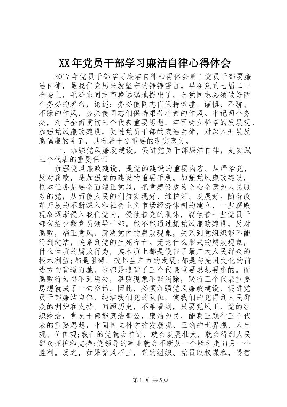XX年党员干部学习廉洁自律心得体会_第1页