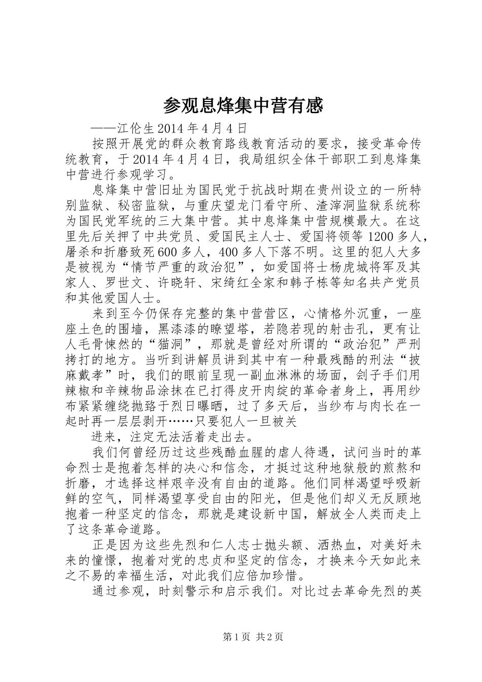 参观息烽集中营有感_第1页