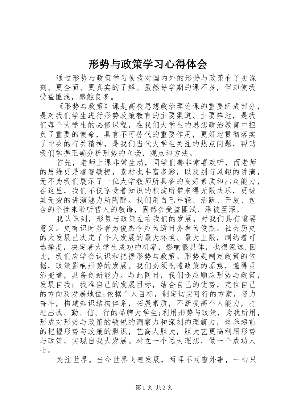 形势与政策学习心得体会_第1页
