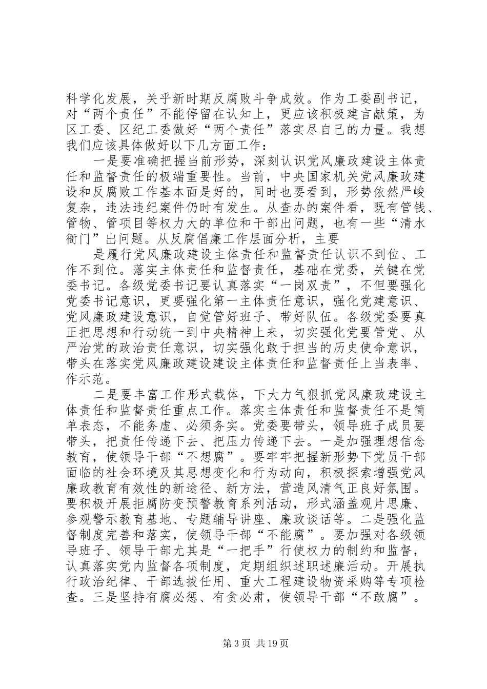 工委副书记两个责任学习体会_第3页