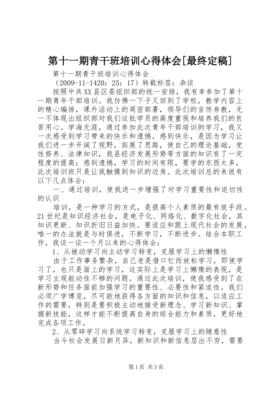 第十一期青干班培训心得体会[最终定稿]_第1页