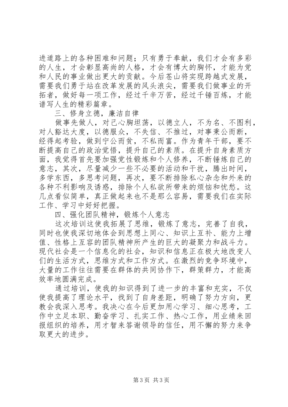 第十一期青干班培训心得体会[最终定稿]_第3页