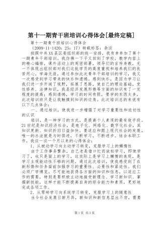 第十一期青干班培训心得体会[最终定稿]