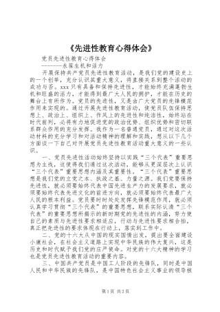 《先进性教育心得体会》