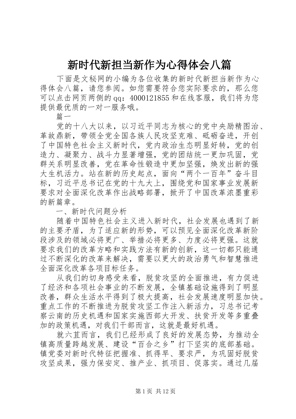 新时代新担当新作为心得体会八篇_第1页