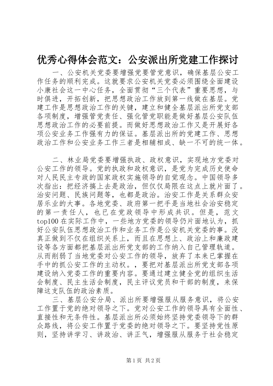 优秀心得体会范文：公安派出所党建工作探讨_第1页