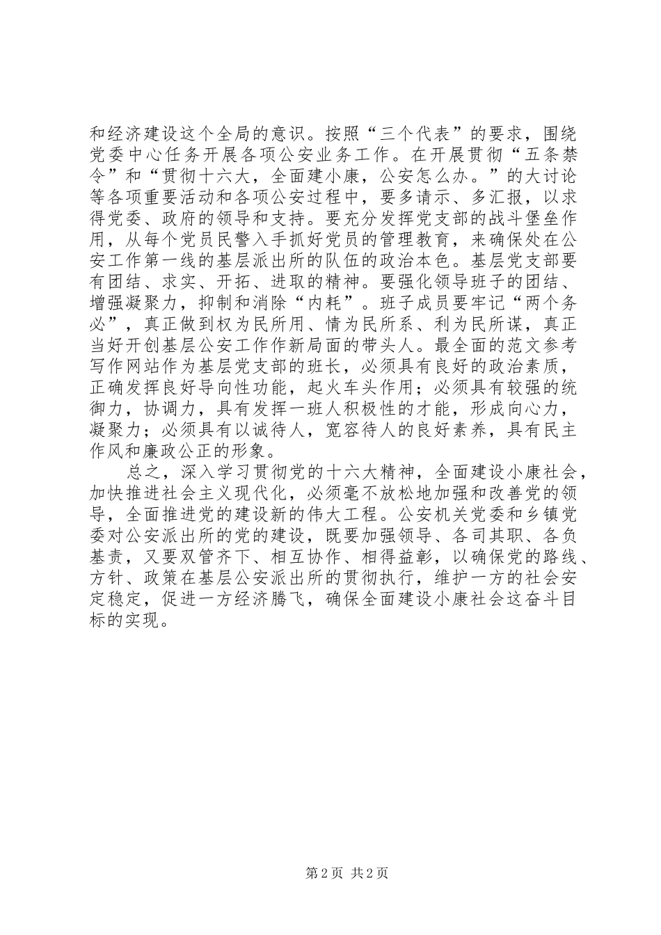 优秀心得体会范文：公安派出所党建工作探讨_第2页