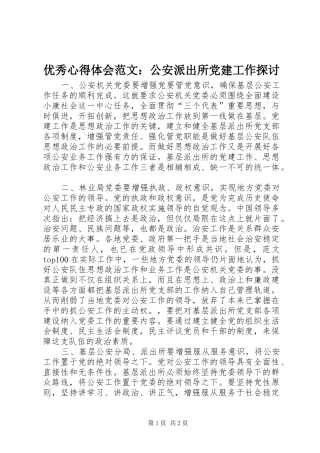 优秀心得体会范文：公安派出所党建工作探讨