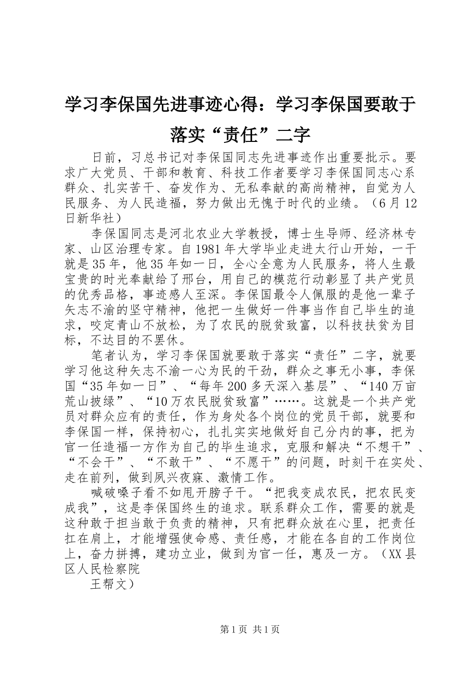 学习李保国先进事迹心得：学习李保国要敢于落实“责任”二字_第1页
