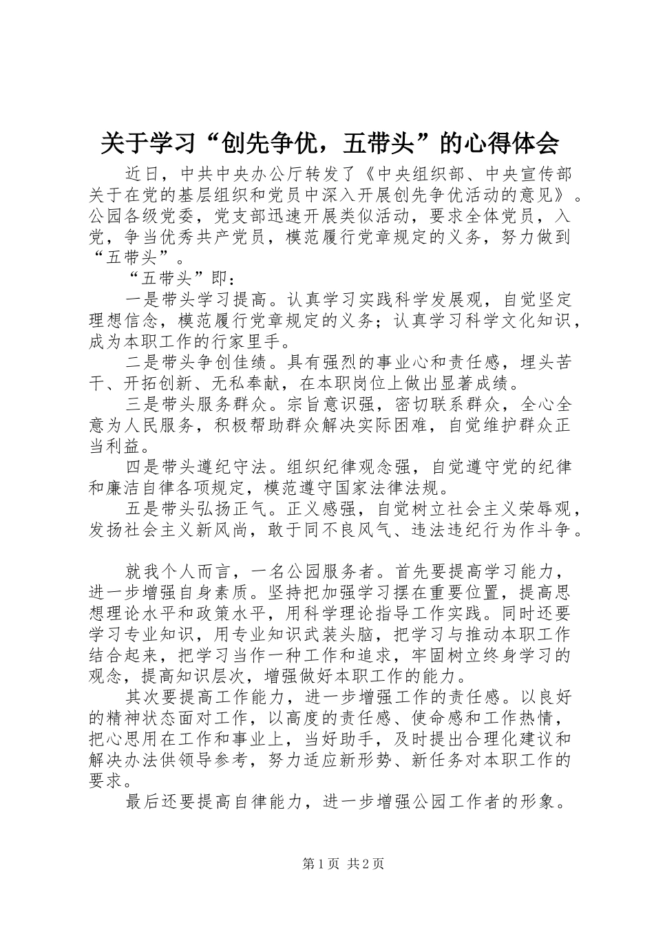 关于学习“创先争优，五带头”的心得体会_第1页