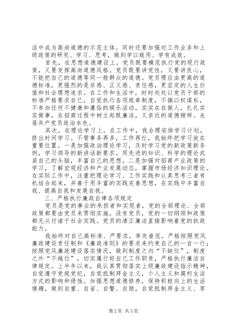 保持党的纯洁性学习教育活动心得体会(定稿)_第2页