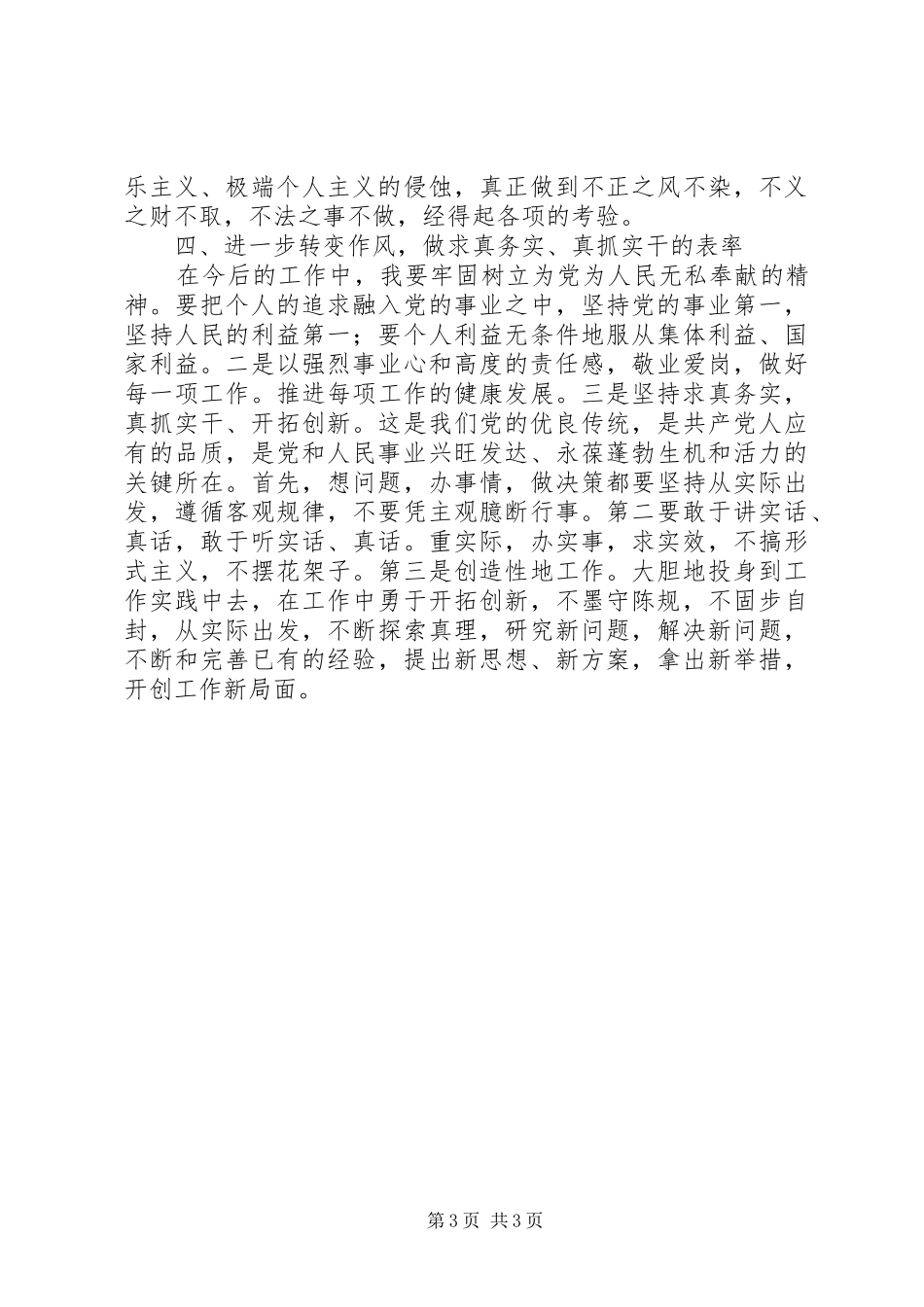 保持党的纯洁性学习教育活动心得体会(定稿)_第3页