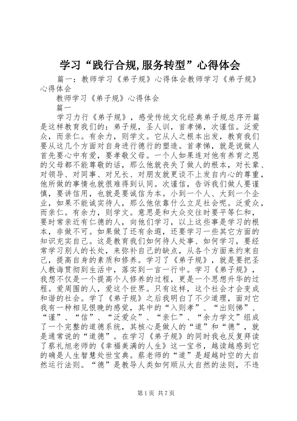 学习“践行合规,服务转型”心得体会_第1页