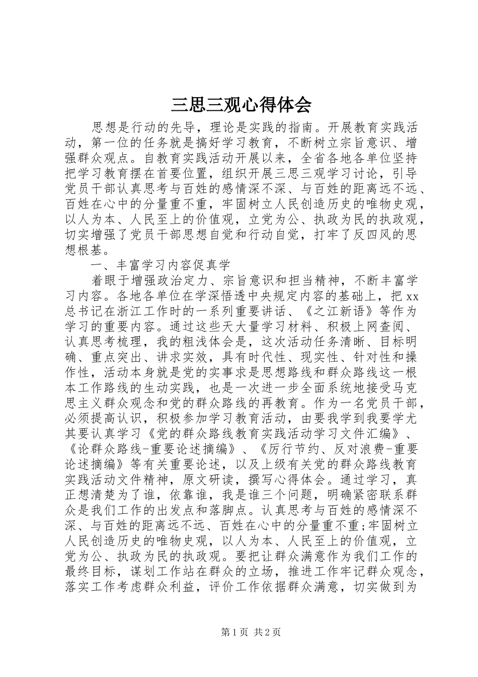 三思三观心得体会_第1页