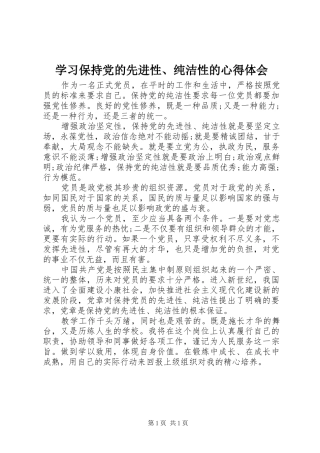 学习保持党的先进性、纯洁性的心得体会