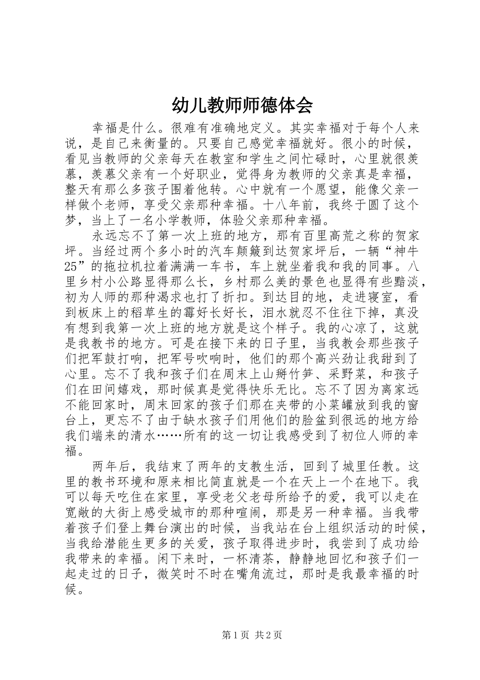 幼儿教师师德体会_第1页