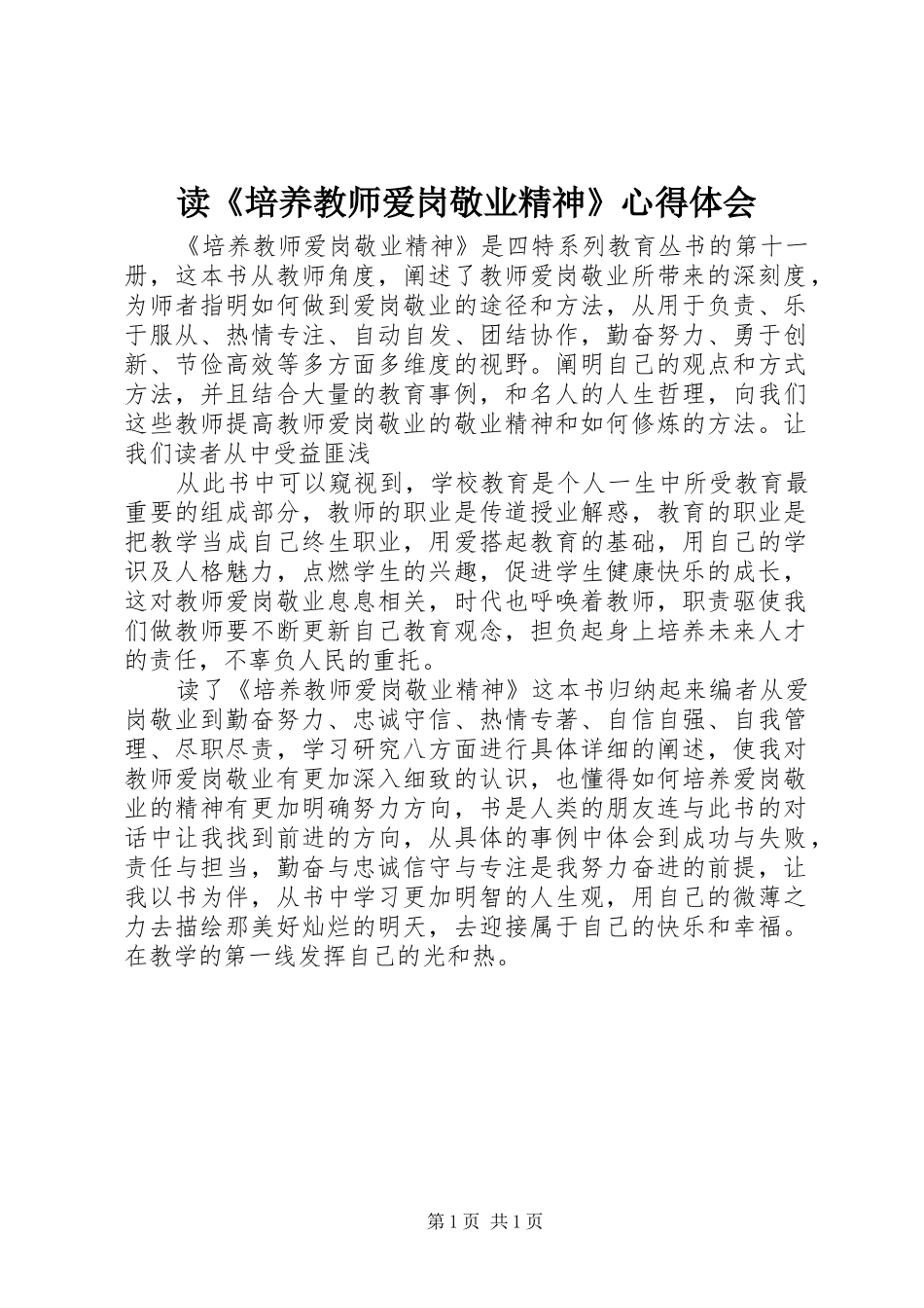读《培养教师爱岗敬业精神》心得体会_第1页