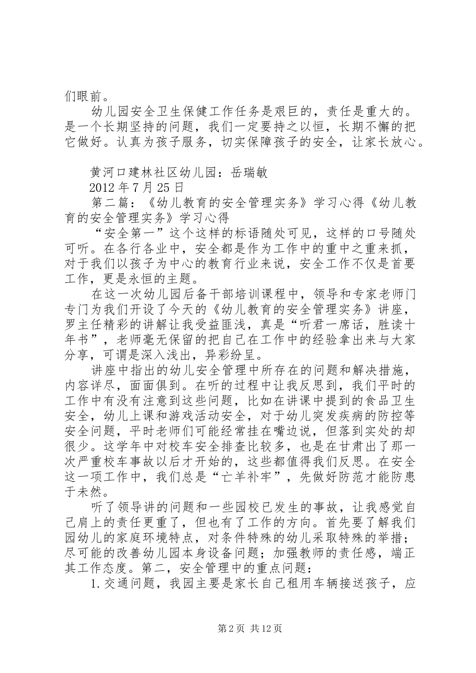 《幼儿教育的安全管理实务》学习心得_第2页
