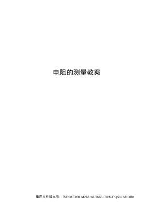 电阻的测量教案