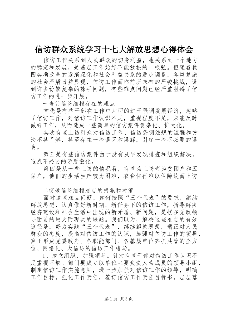 信访群众系统学习十七大解放思想心得体会_第1页