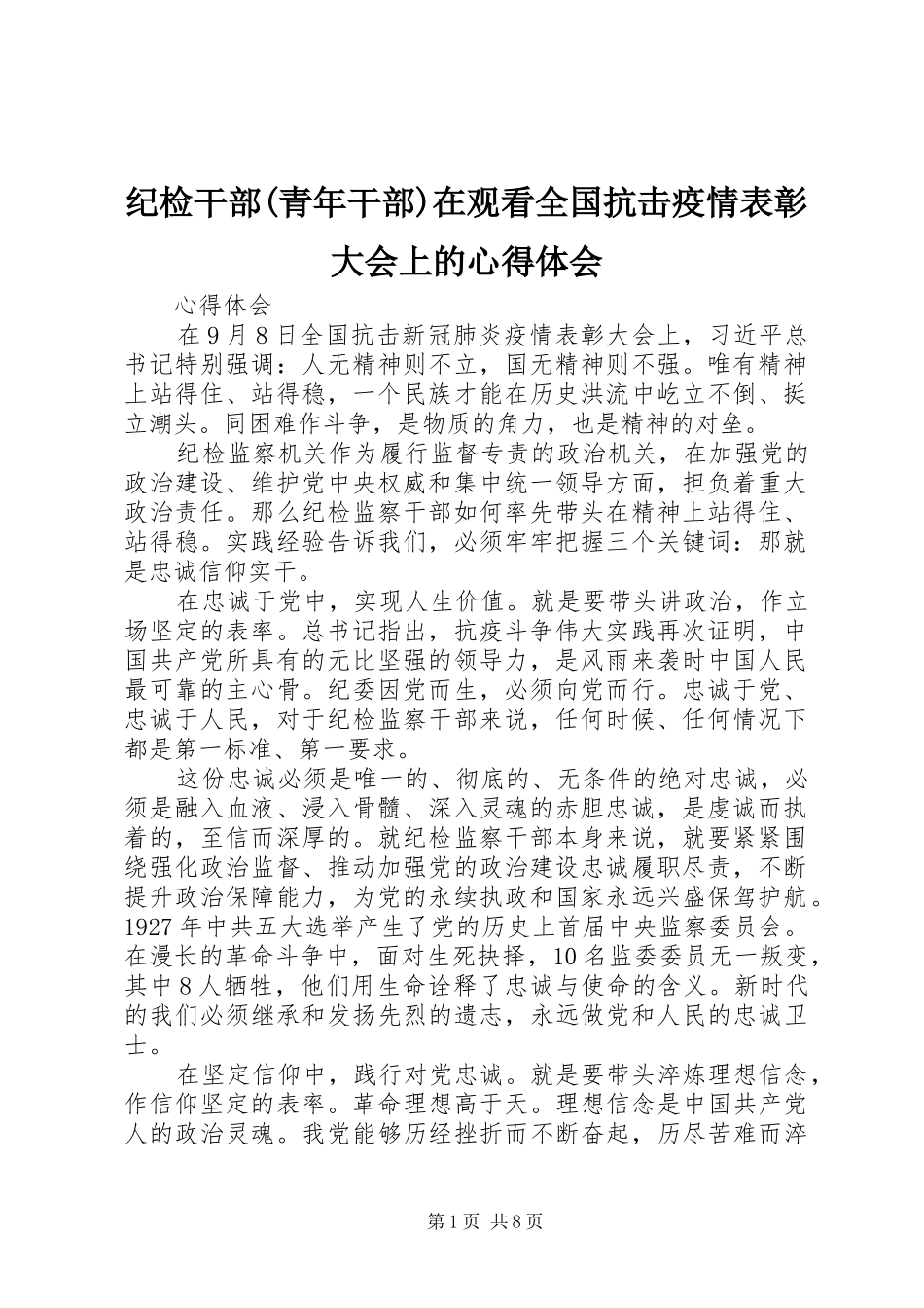 纪检干部(青年干部)在观看全国抗击疫情表彰大会上的心得体会_第1页