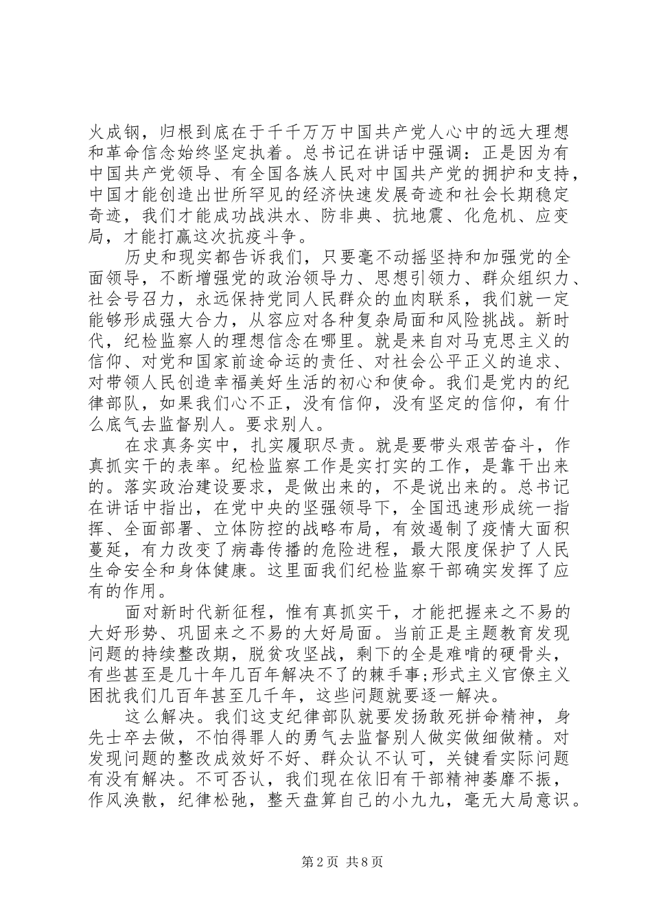 纪检干部(青年干部)在观看全国抗击疫情表彰大会上的心得体会_第2页