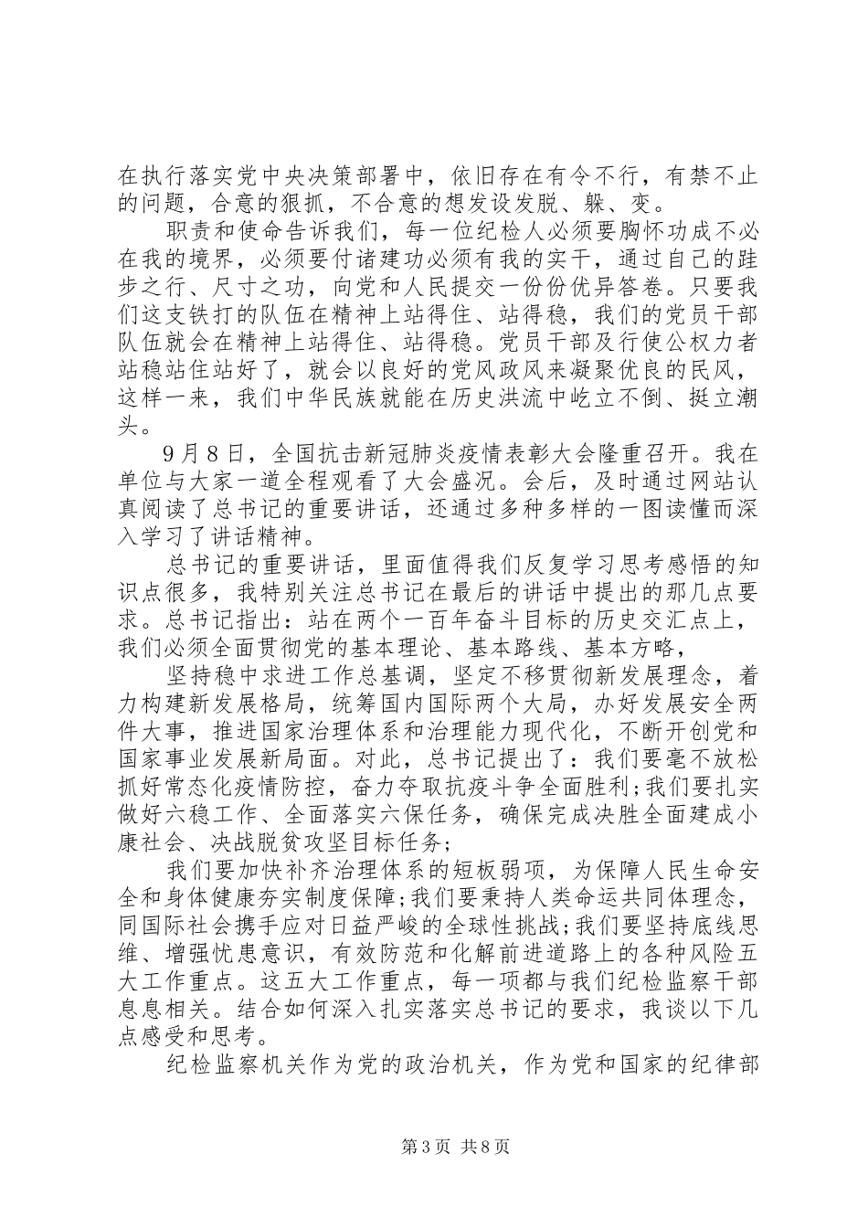 纪检干部(青年干部)在观看全国抗击疫情表彰大会上的心得体会_第3页