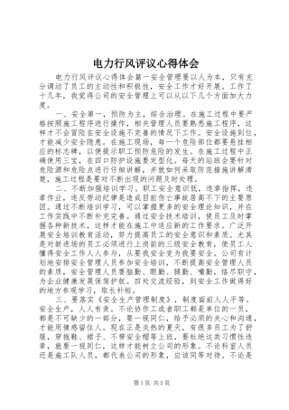 电力行风评议心得体会