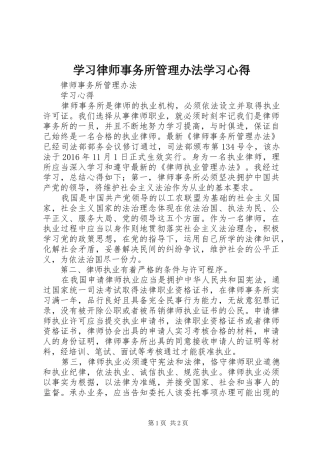 学习律师事务所管理办法学习心得
