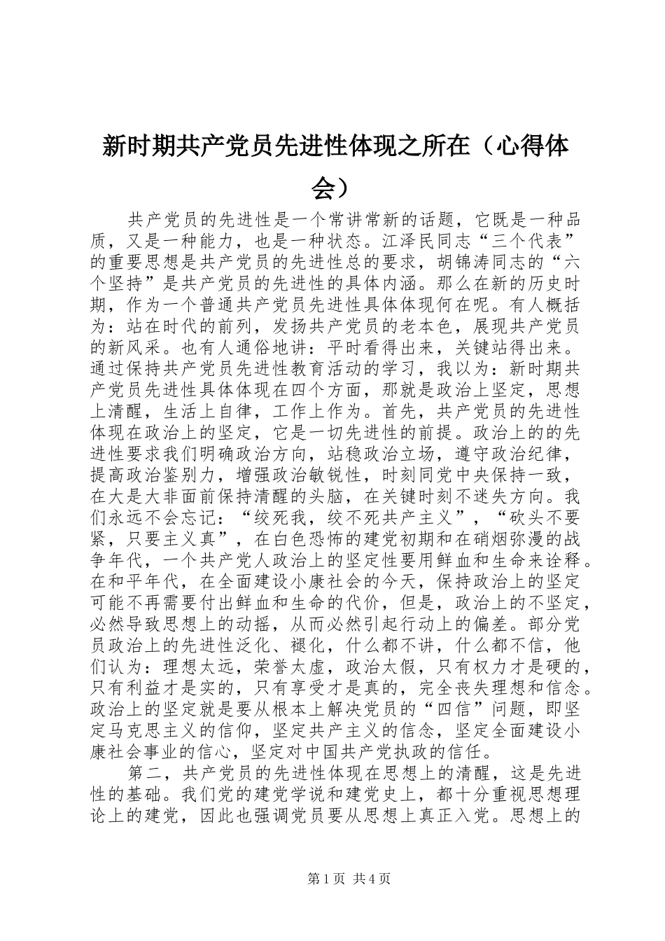 新时期共产党员先进性体现之所在（心得体会）_第1页