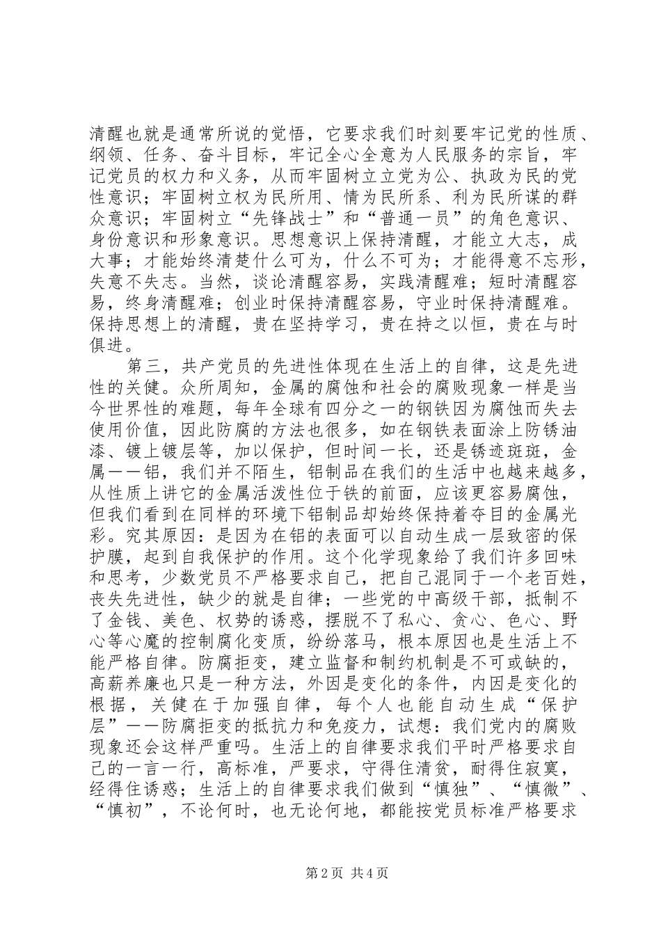 新时期共产党员先进性体现之所在（心得体会）_第2页