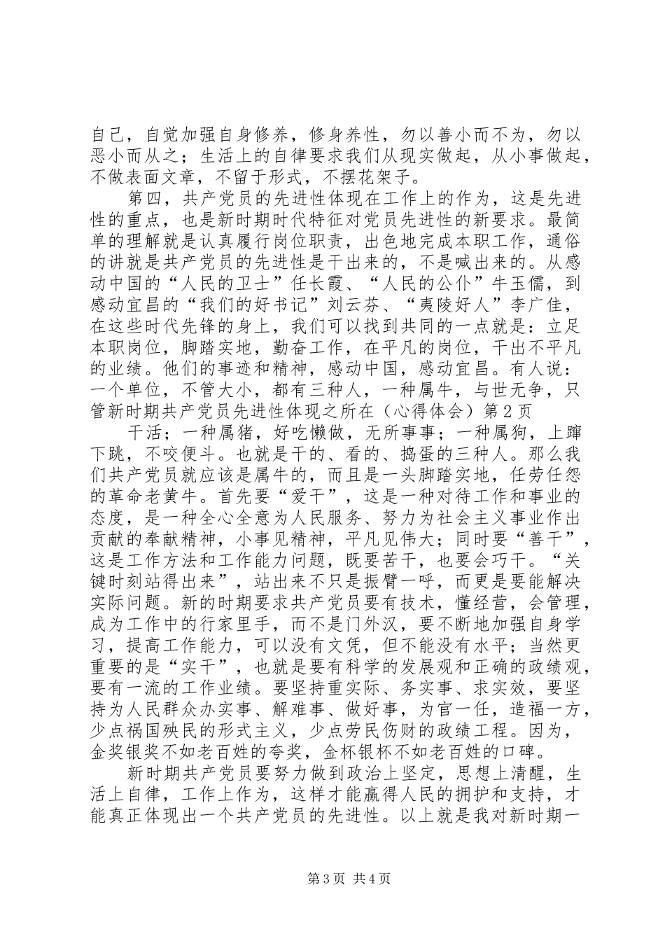 新时期共产党员先进性体现之所在（心得体会）_第3页