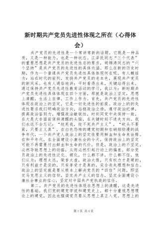 新时期共产党员先进性体现之所在（心得体会）
