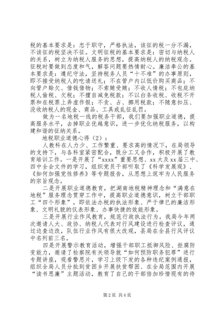 地税职业道德心得_第2页