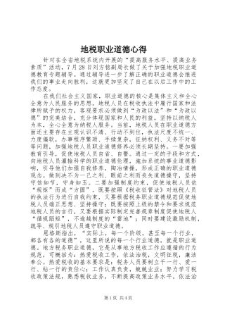 地税职业道德心得