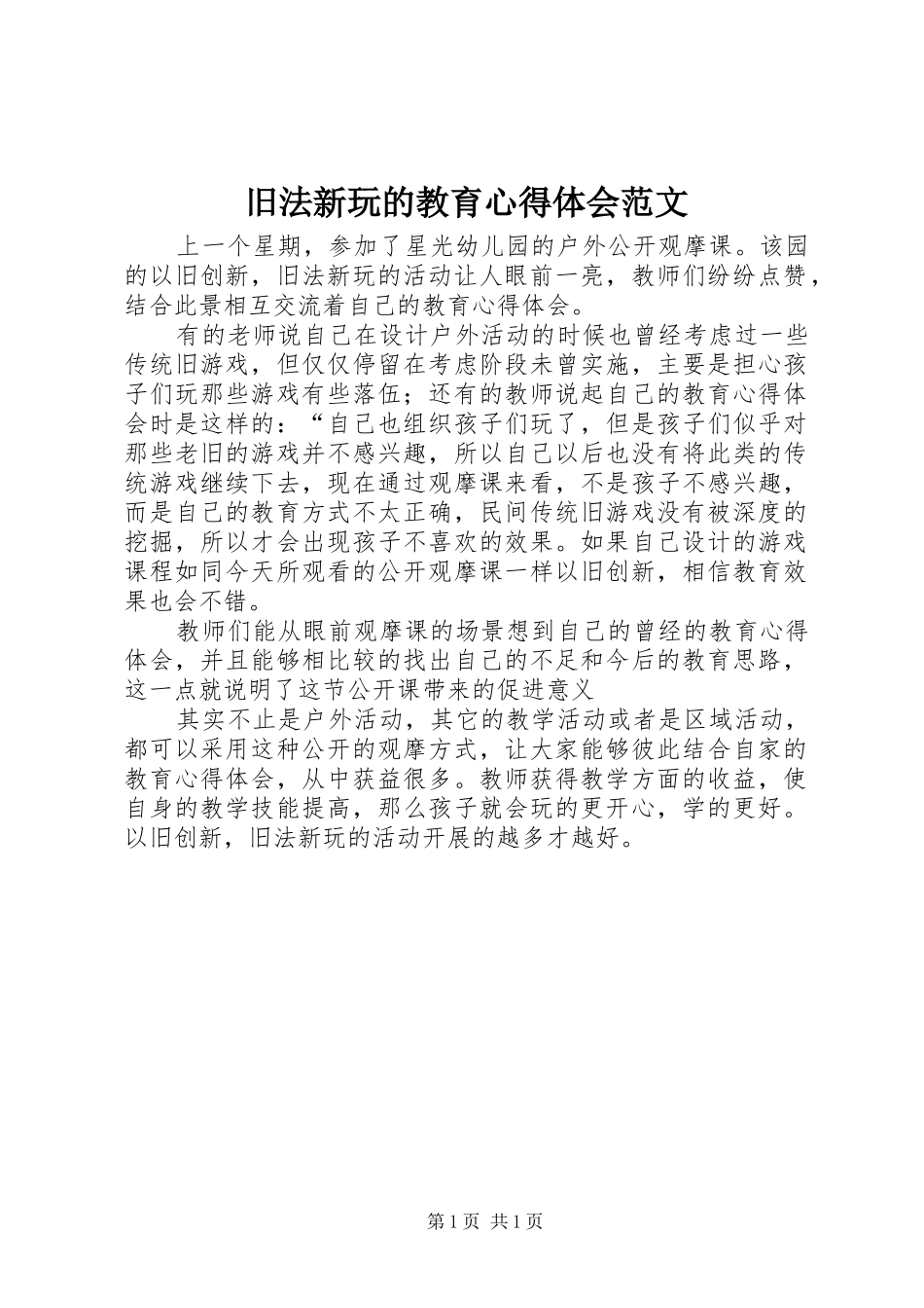 旧法新玩的教育心得体会范文_第1页