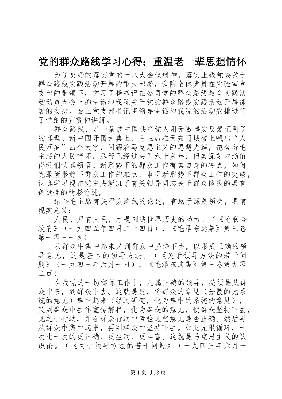 党的群众路线学习心得：重温老一辈思想情怀_第1页