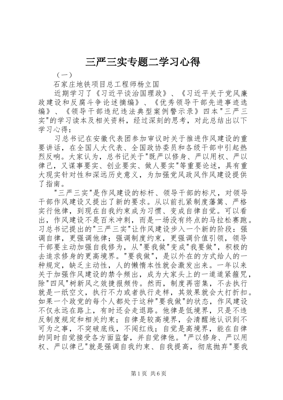 三严三实专题二学习心得_第1页