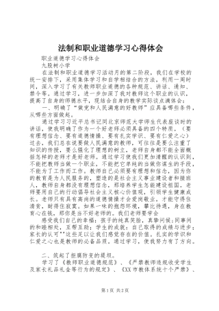 法制和职业道德学习心得体会