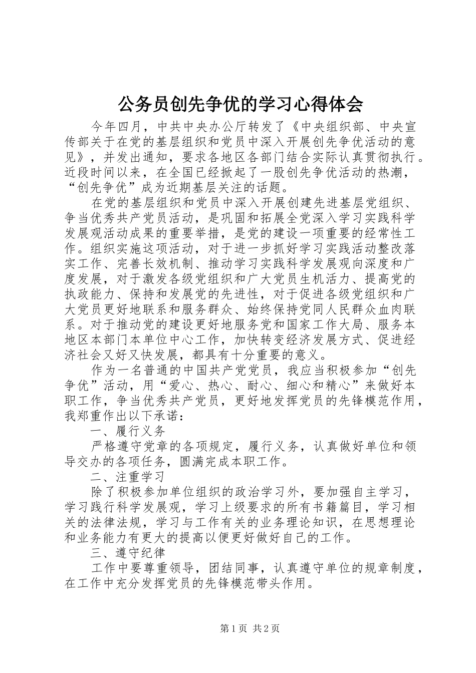 公务员创先争优的学习心得体会_第1页