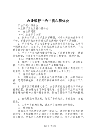 农业银行三治三提心得体会